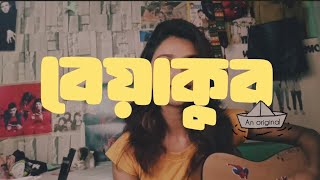 Beyakoob বযকব - Kittu An Original Indie - Acoustic Bengali Song