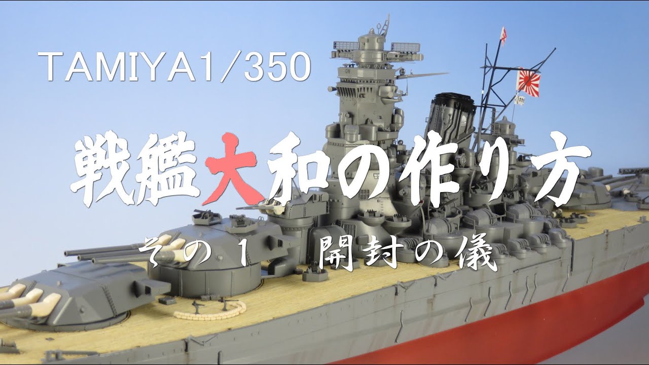 タミヤ1 350戦艦大和の作り方 改訂版 その１開封の儀 Youtube