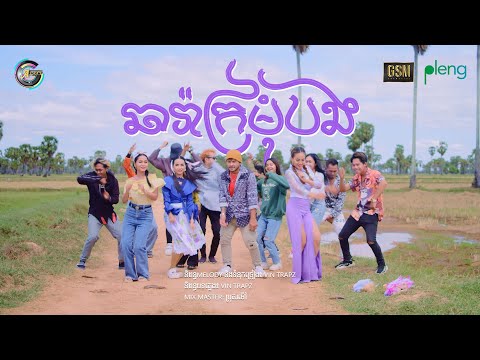 ឆារ៉ាក្រមុំបង | ខេម [ LYRIC ]