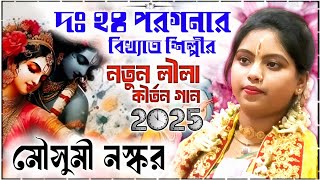 দ ২৪ পরগনর ভইরল শলপর করতন গন করতনয মসম নসকর Mousumi Naskar Kirtan 2025