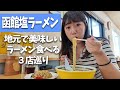 【ラーメン】函館で美味しい塩ラーメンが食べたい！！【りんさん・しなの・炎陣】