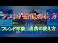 【フォートナイト】フレンド登録の仕方(スマホ版)