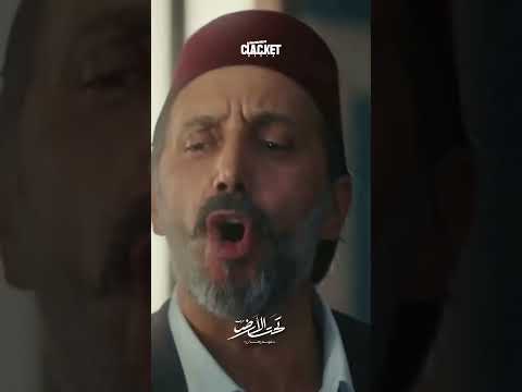 غضب منير بيك تحت الأرض