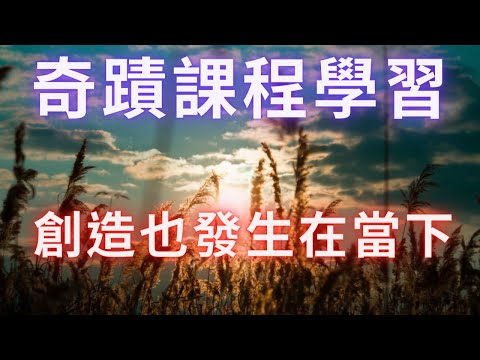 《奇蹟課程學習》【過去、未來與當下】當下是唯一的時間，無論是糟糕的未來，美好的未來，全都是幻相，因為整個時空世界都是幻相。