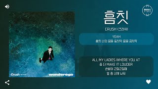 Crush (크러쉬) - 흠칫 (Hmm-cheat) [가사]