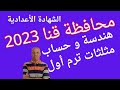 Solutions To The Geometry And Trigonometry Exam For The Preparatory Certificate In Qena Governora 