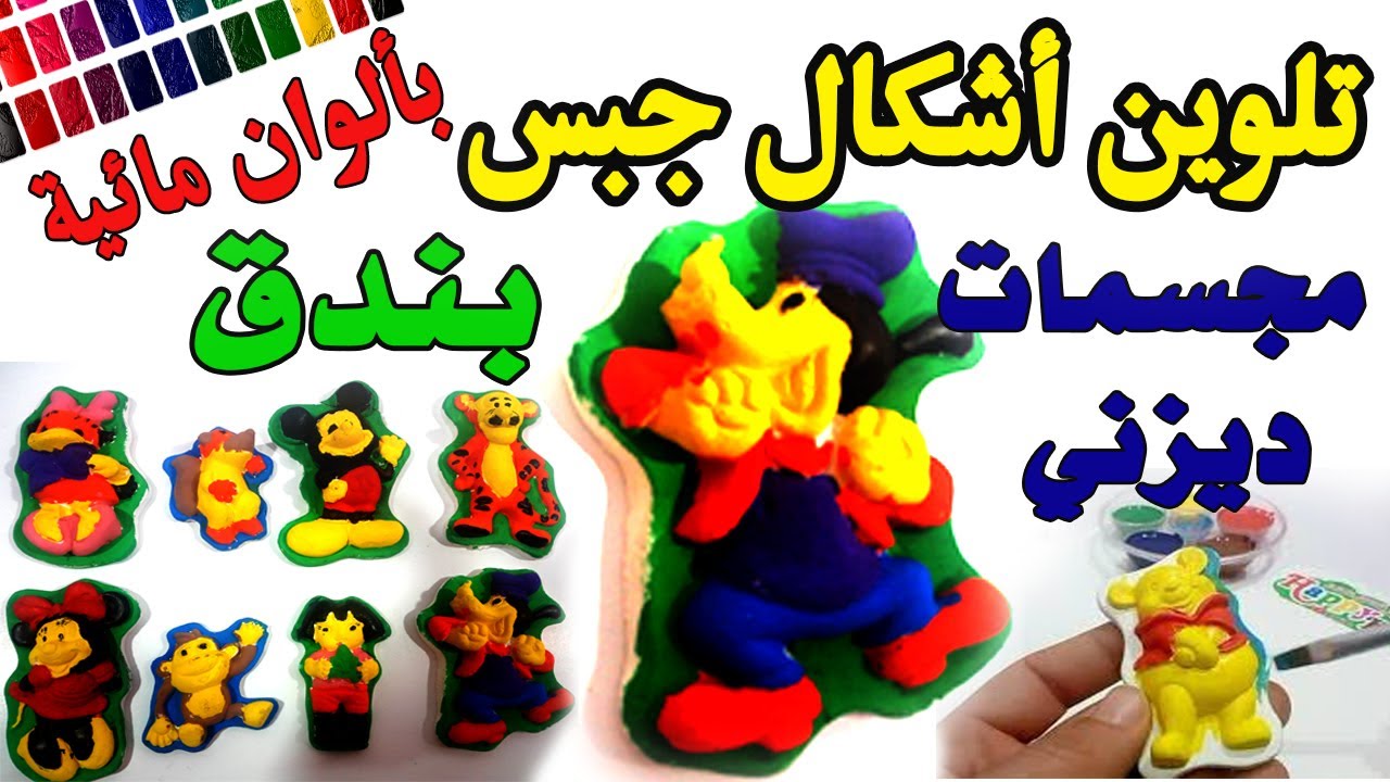 تلوين بندق ديزني بالالوان المائية / تلوين اشكال الجبس/ مع Happy Kids