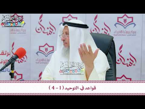 1 - قواعد في التوحيد ( 1 - 4 ) - دورة ورثة الأنبياء - عثمان الخميس