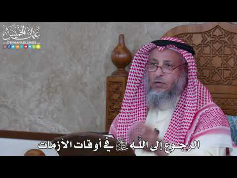1075 - الرجوع إلى اللَّه جل وعلا في أوقات الأزمات - عثمان الخميس