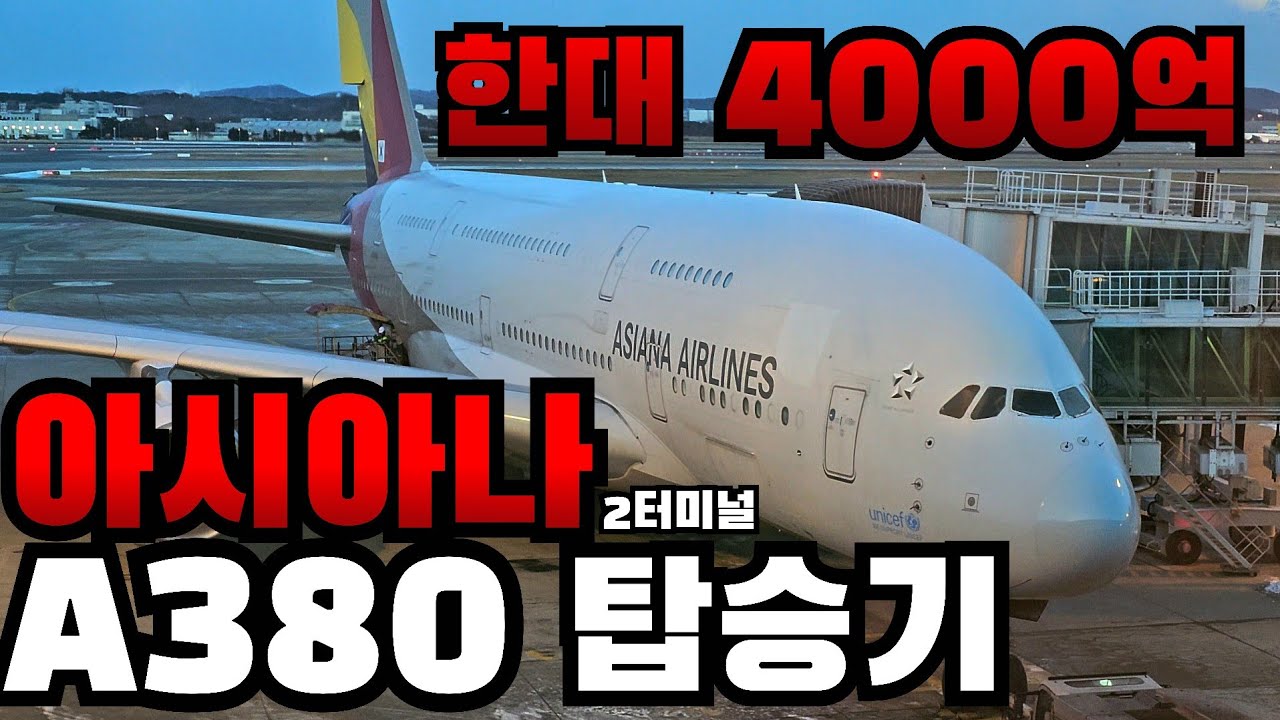 아시아나가 2터미널에? 시드니 이코노미 탑승기 // 아시아나 기내식 // 인천공항 샤워장 // A380 OZ601