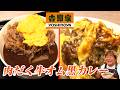 【吉野家】最高の組み合わせ！旨トロッ！肉だく牛オム黒カレー