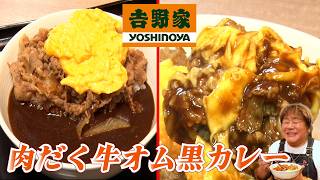【吉野家】最高の組み合わせ！旨トロッ！肉だく牛オム黒カレー