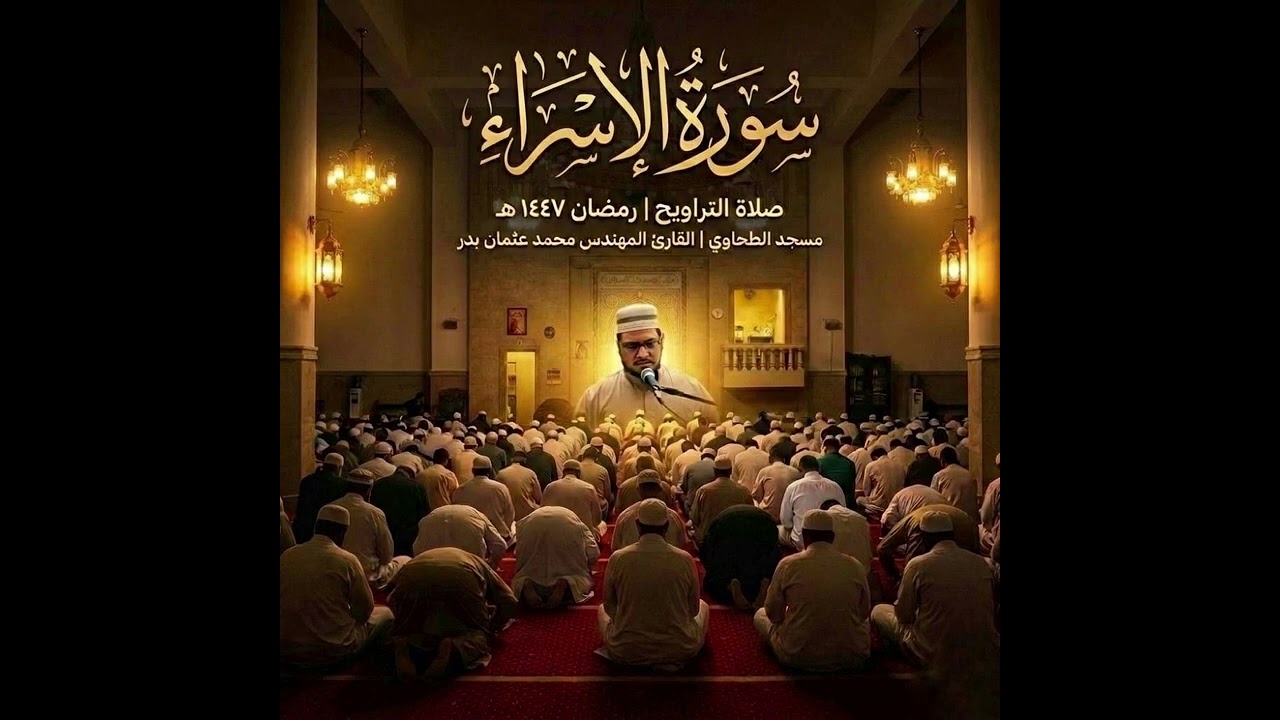 سورة الإسراء من تسجيلات صلاة التراويح رمضان 1447هـ بصوت القارئ المهندس محمد عثمان بدر
