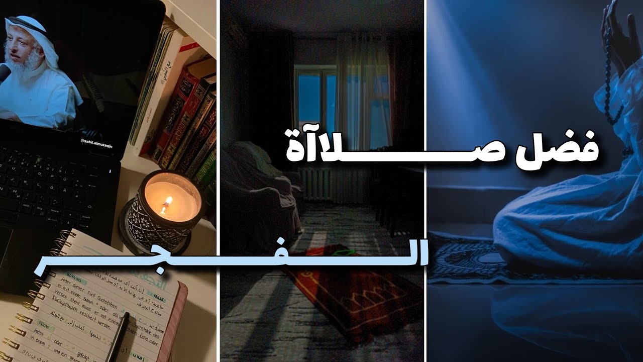 حين يهمس الفجر: الصلاة خير من النوم🥹🦋 |أسرار صلاة الفجر طمأنينة لا يعرفها إلا القائمون 🎙🍃
