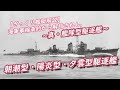 【ざっくり艦艇解説・日本海軍４】制限条約から解放されし「朝潮型・陽炎型・夕雲型」駆逐艦
