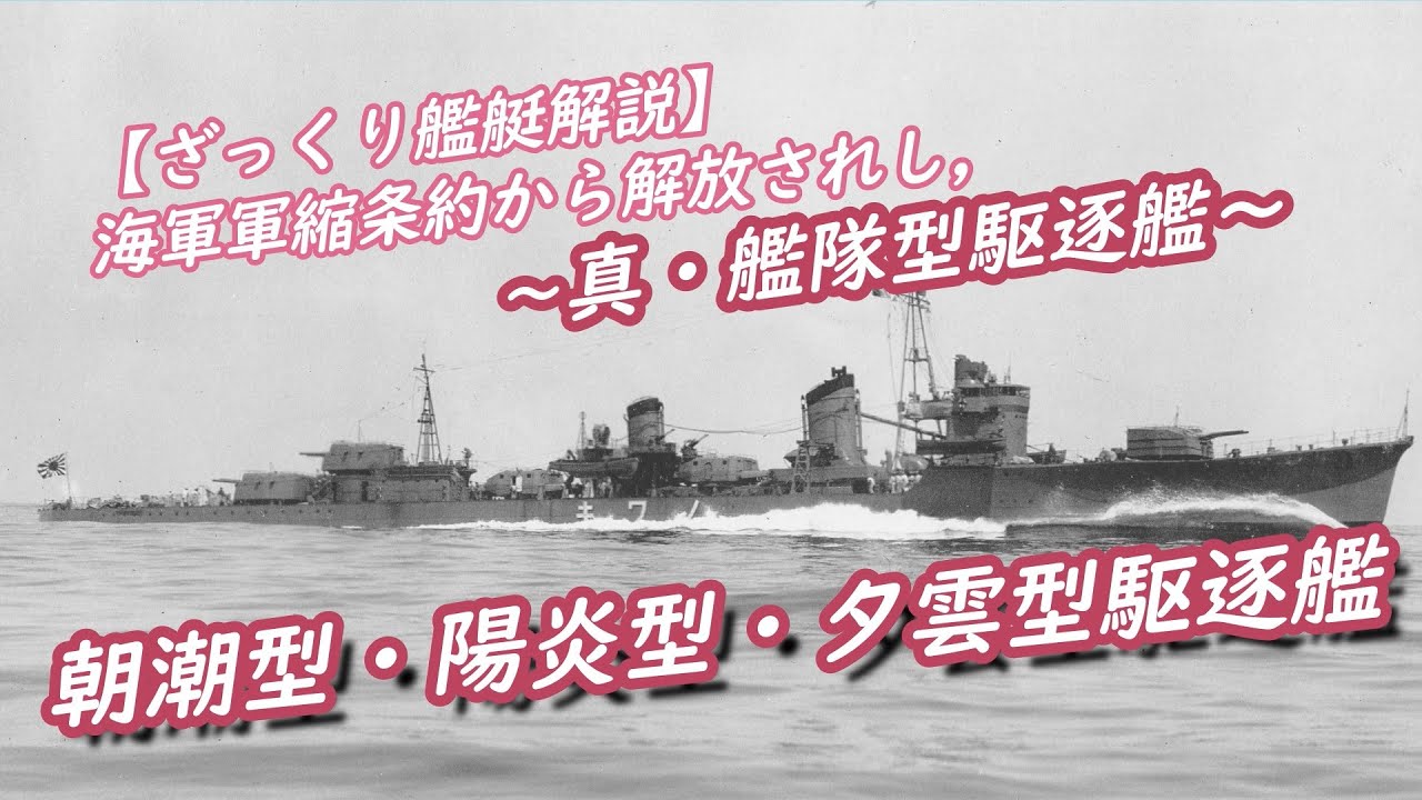 Brief Explanation of Ships: Japanese Navy 4] The Asashio, Kagero