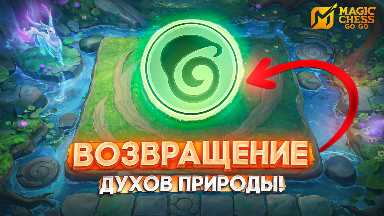 ВОЗВРАЩЕНИЕ ДУХОВ ПРИРОДЫ! MAGIC CHESS GO GO