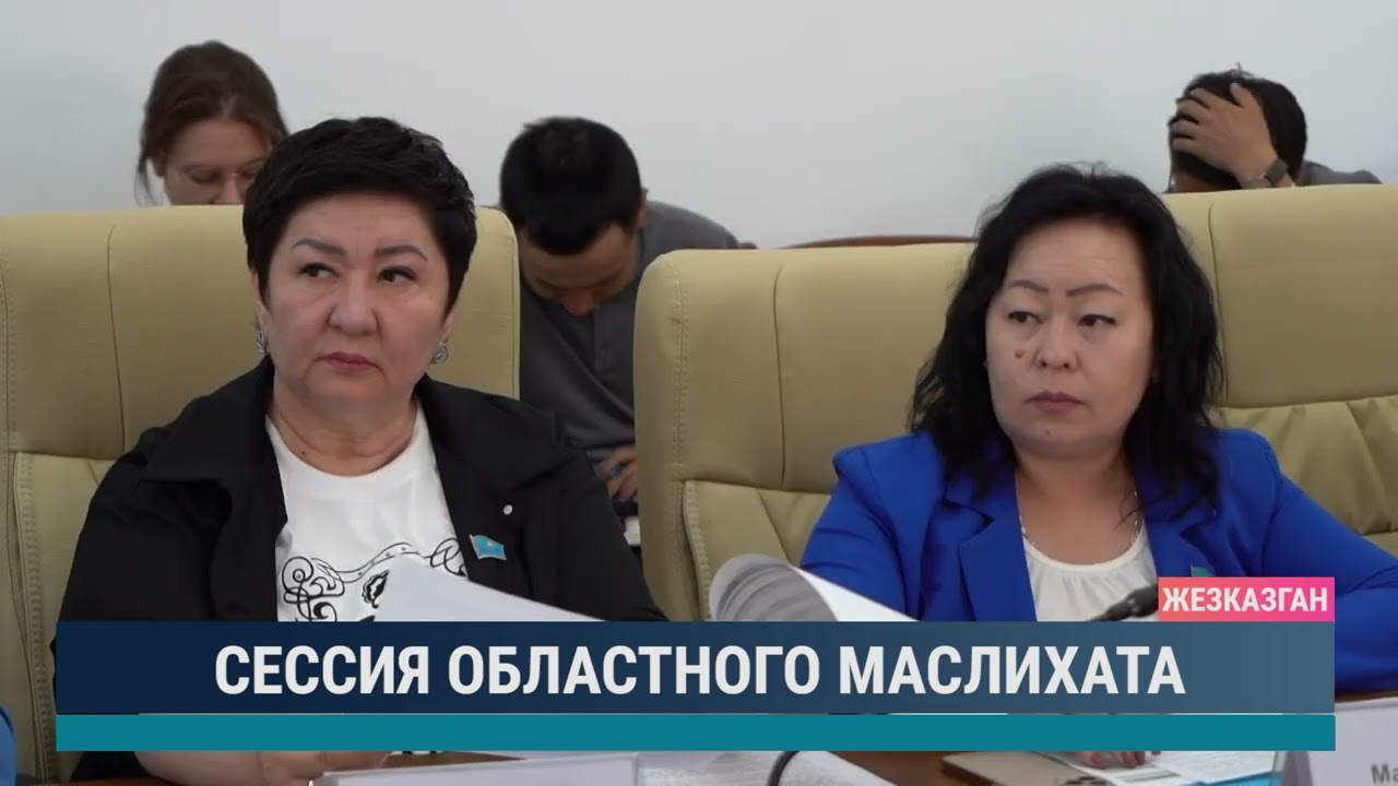 Сессия областного маслихата