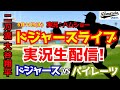 【大谷翔平出場】【ドジャースライブ】ドジャース対パイレーツ 6/11 【野球ラジオ調実況】 #大谷翔平 #ドジャース