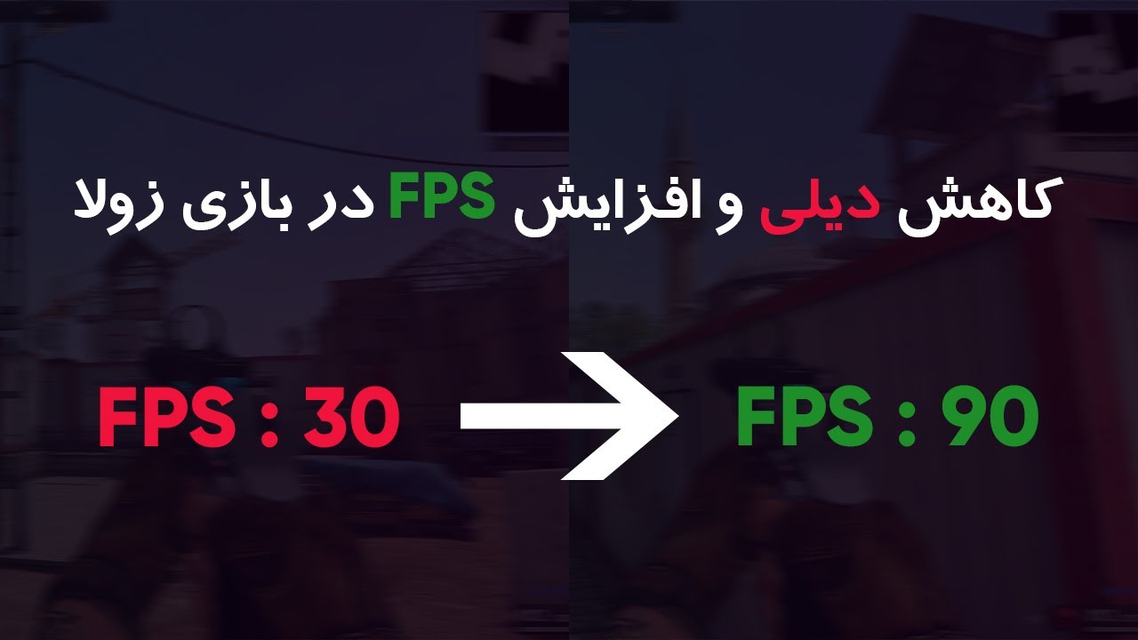 کاهش دیلی بازی و افزایش اف پی اس (نرم شدن بازی )زولا
