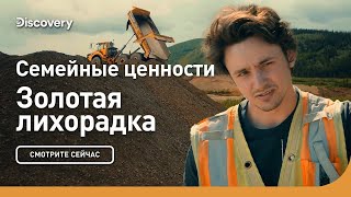 Семейные Ценности | Золотая Лихорадка | Discovery