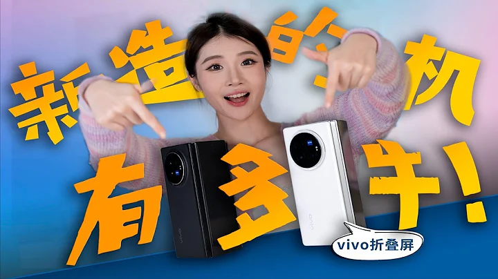 摺疊屏能取代全面屏？vivo X Fold3系列摺疊屏測評. #vivo X Flod3 系列 #vivo - 天天要聞