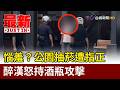 惱羞？ 公園抽菸遭指正 醉漢怒持酒瓶攻擊【最新快訊】