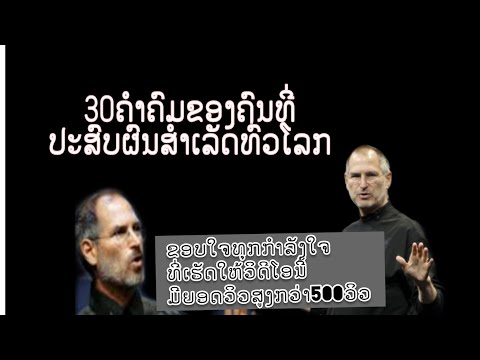 30 คำคมผู้ประสบความสำเร็จระดับโลก 30ຄຳຄົມຂອງຜູ້ທີ່ສຳເລັດລະດັບໂລກ