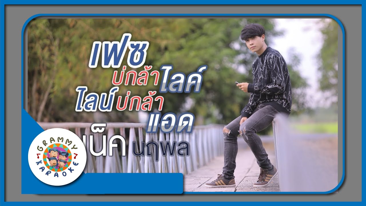 คาราโอเกะ เฟซบ่กล้าไลค์ ไลน์บ่กล้าแอด - เน็ค นฤพล