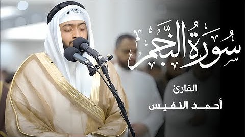من أجمل ما ستسمع سورة النجم - كامله  | بصوت القارئ أحمد النفيس