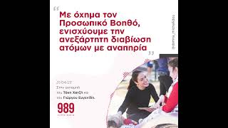 Δ. Μιχαηλίδου: “Με όχημα τον Προσωπικό Βοηθό, ενισχύουμε την ανεξάρτητη διαβίωση ατόμων με αναπηρία"