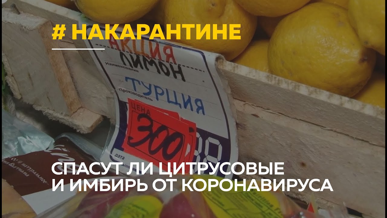 Лимонный ажиотаж | Защитит ли дорогостоящий имбирь и лимоны от коронавируса