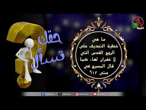 “What is the unpardonable sin of blasphemy against the Holy Spirit, as Christ said in Matthew 12?" - "Your Right to Ask” Program | Episode (119) / (119) برنامج حقك تسأل -"ما هي خطية التجديف على الروح القُدس التي لا غفران لها كما قال المسيح في متى 12؟" - حلقة "