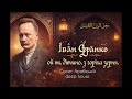 Іван Франко ой ти дівчино з горіха зерня Cover Deep House