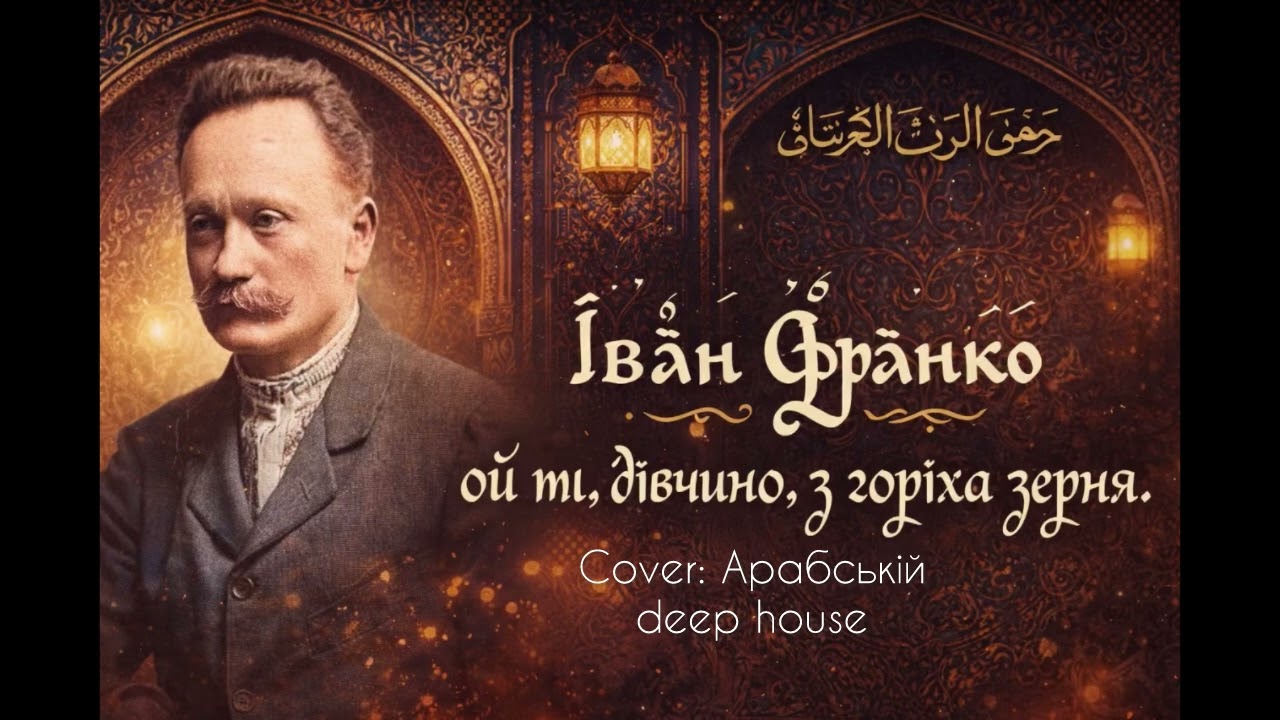 Іван Франко - ой ти дівчино, з горіха зерня (Cover, deep house)