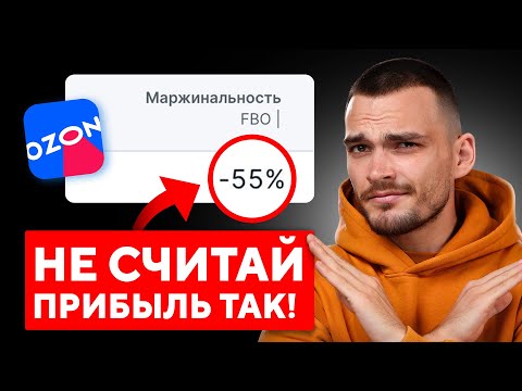 Считаем ПРИБЫЛЬ НА OZON в Озон. Новая UNIT экономика для продавцов.