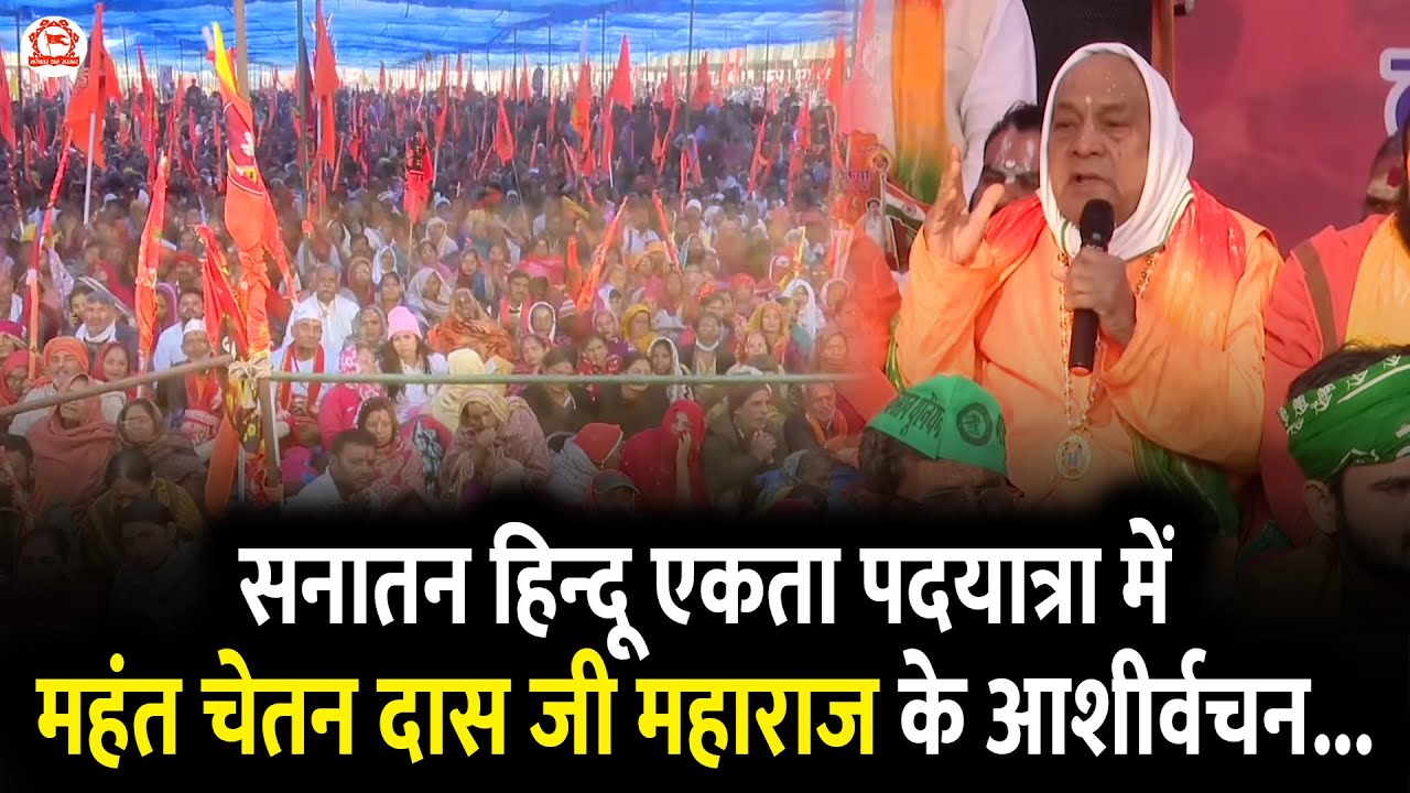 सनातन हिन्दू एकता पदयात्रा में महंत चेतन दास जी महाराज के आशीर्वचन...