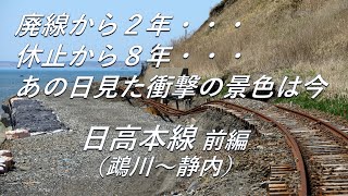 【廃線跡】あの日見た衝撃の景色は今…。日高本線前編（鵡川～静内）廃線跡、駅跡巡り