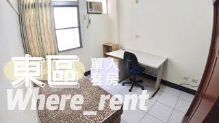 【快速看房系列#41】 台南東區單人獨立套房#出租 【快速看房系列#41】 台南東區單人獨立套房#出租