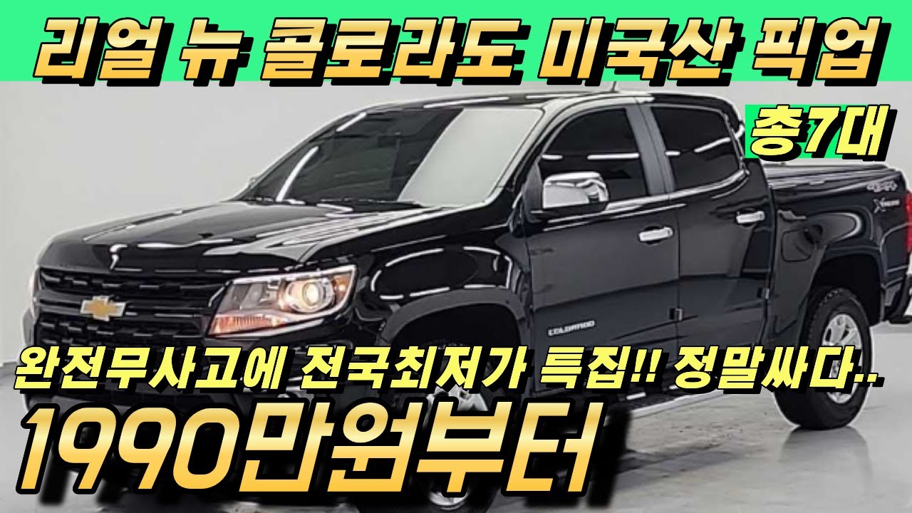 리얼 뉴 콜로라도 중고 미국산 픽업트럭!! 가격이 정말 많이 빠진 가성비 전국최저가 매물!!