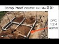 What is DPC ? Damp Proof course क्या होती है | Its Benefit & Uses