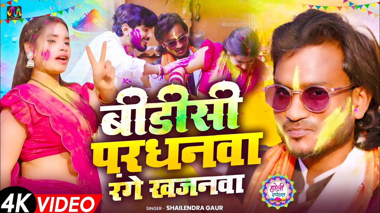 #फरुही होली | #बीडीसी परधनवा रंगे खजनवा | BDC Pardhanva Range Khajanwa | Shailendra Gaur Holi Song