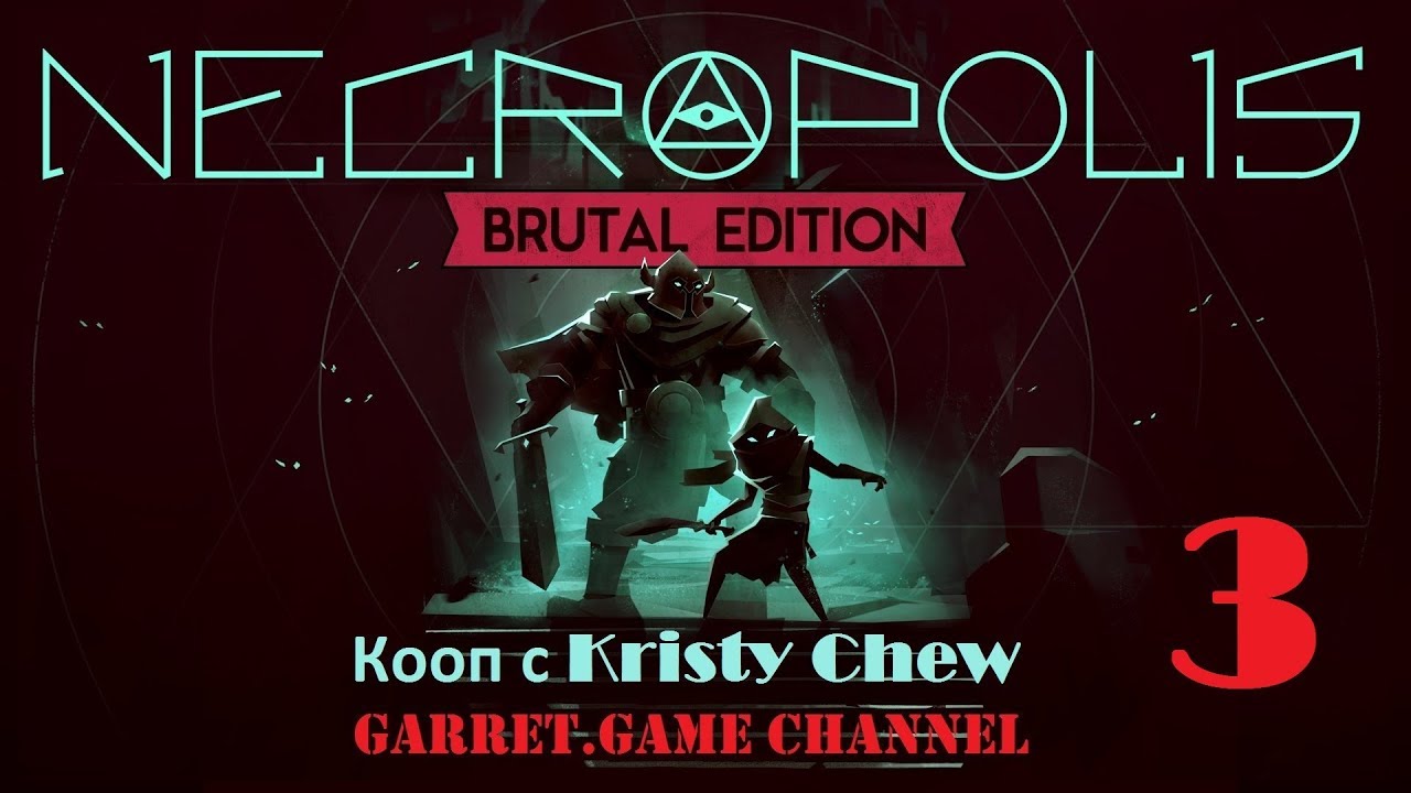 NECROPOLIS - BRUTAL EDITION.3 серия.Оружие Тенерожденных.Кооп с Chew.