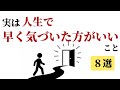 実は人生で早く気づいた方がいいこと8選〜早く気づけば人生が楽になる〜