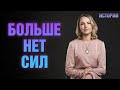 Больше нет сил - собирательный образ - разбор - как помочь - Татьяна Ларина - LarinaExpert