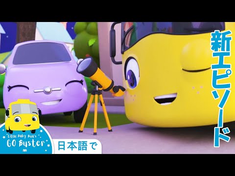 しんゆうのうた 新エピソード バスのバスター 子どもの歌 子ども向けアニメ かわいいバス いっしょに遊びましょう 人気童謡 Youtube