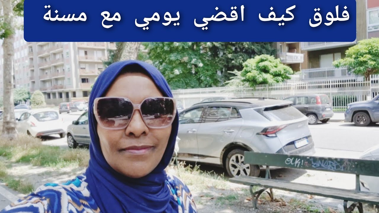 نهار مع مسنة، كيفاش كيدوز من صباح حتى العشية، تقريبا 10 ساعات عمل 🌞🦳