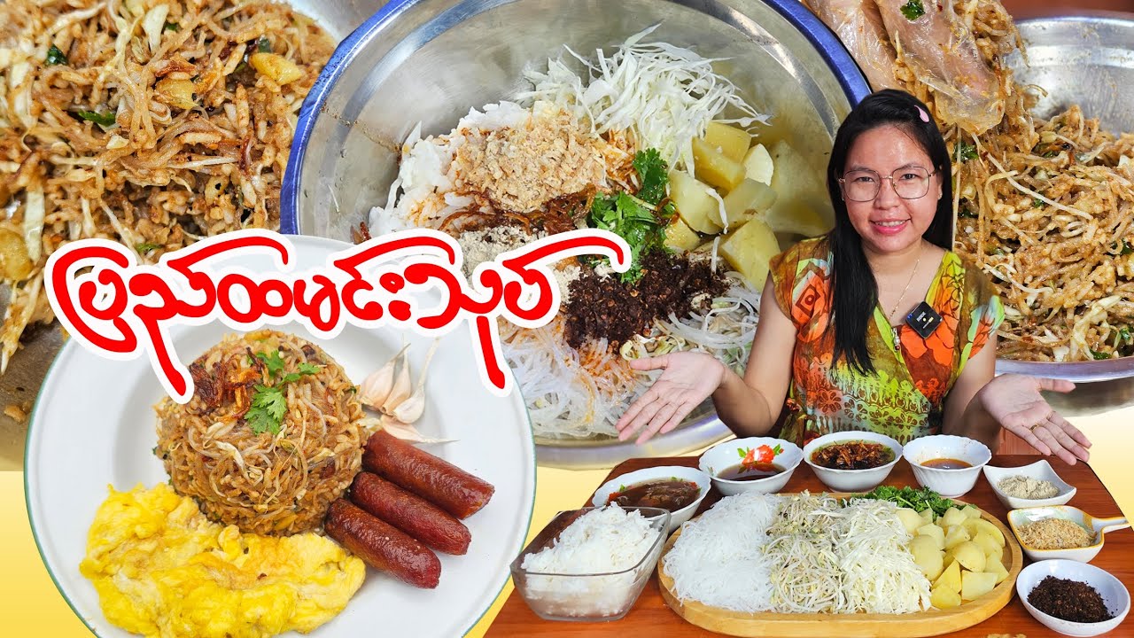 ပြည်ထမင်းသုပ် လုပ်စားမယ်