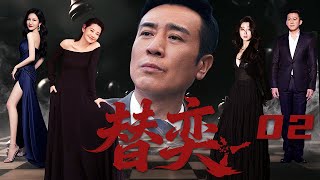 【懸疑劇】替奕02丨#于和伟 一人分饰两角!一面是商界大佬幕后做局骗出巨额资金却完美抽身,一面是孪生兄弟以身入局成“替罪羊”!(于和伟、许晴、殷桃)#好剧 #全集