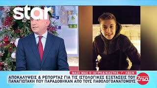 Thumbnail for Αμαλιάδα: Αποκαλύψεις και ρεπορτάζ για τις ιστολογικές εξετάσεις του Παναγιωτάκη